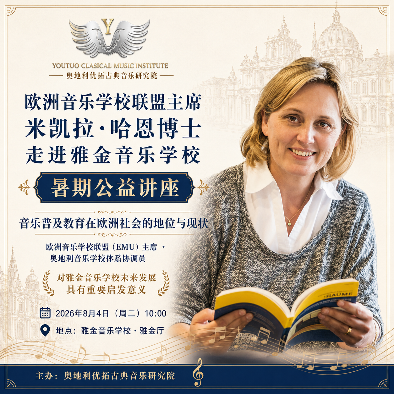 欧洲音乐学校联盟主席米凯拉·哈恩博士走进雅金音乐学校暑期公益讲座海报